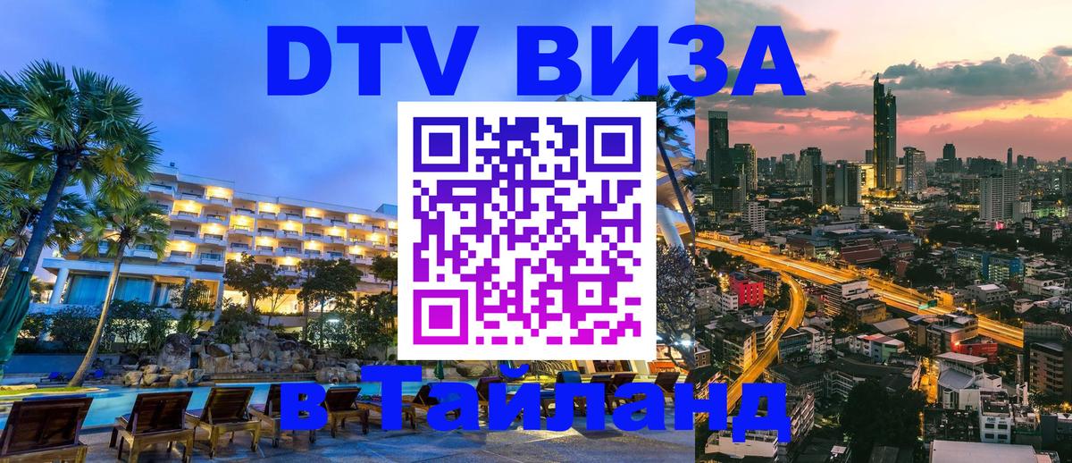 Цены на DTV визу в Таиланд — пакеты услуг, достаточно даже паспорта - 21.11.2025 