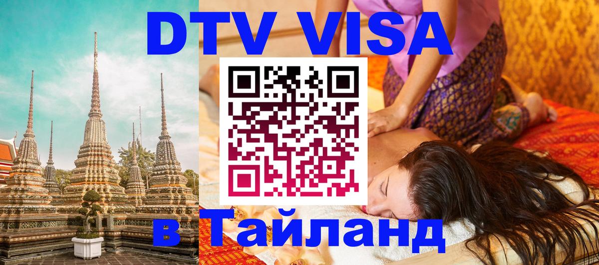 VISA в Тайланд для удалёнщиков 